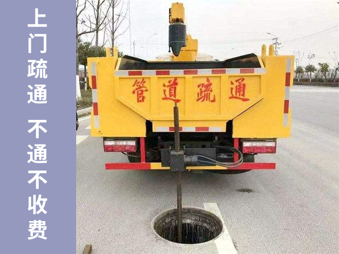 管道疏通快速上門,不通不收疏通費(fèi)!