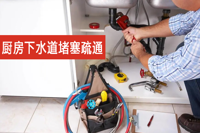 廚房下水道堵塞疏通 廚房下水道堵塞疏通