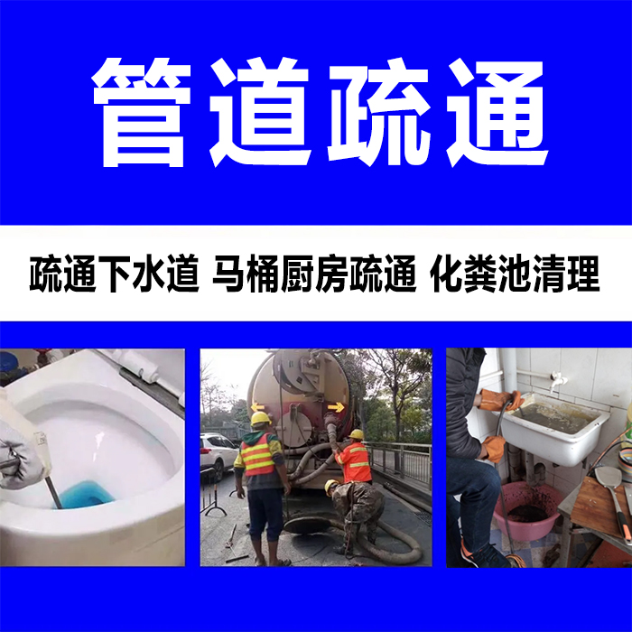管道疏通 管道疏通