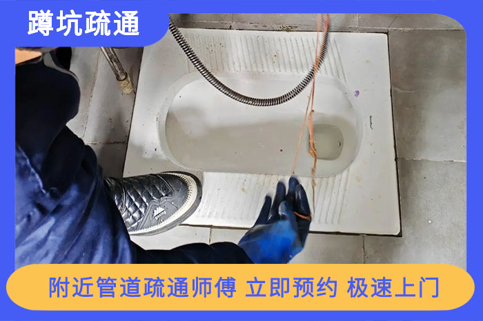 蹲坑疏通一次一般要多少錢 蹲坑疏通一次一般要多少錢