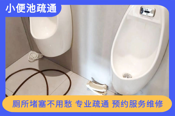 小便池疏通 小便池疏通
